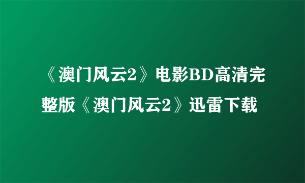 《澳门风云2》电影BD高清完整版《澳门风云2》迅雷下载