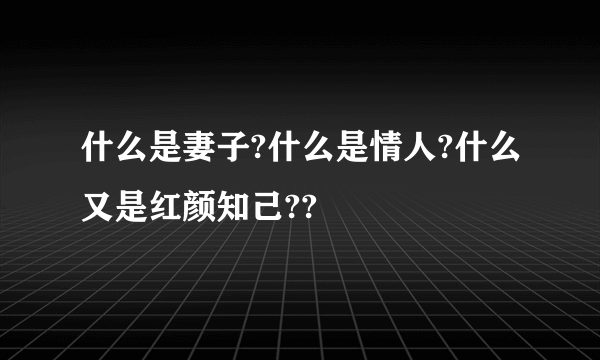 什么是妻子?什么是情人?什么又是红颜知己??