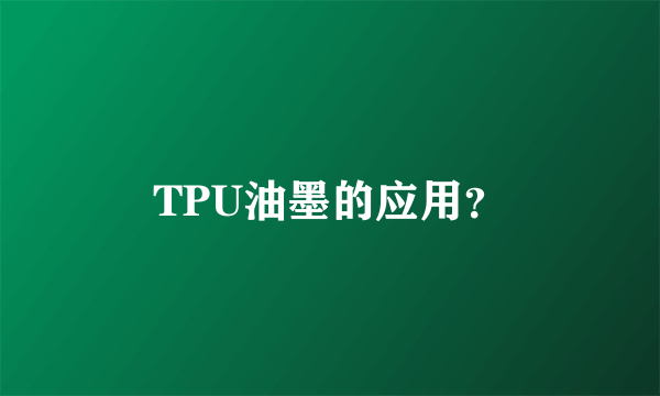 TPU油墨的应用？