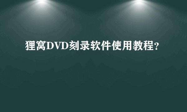 狸窝DVD刻录软件使用教程？