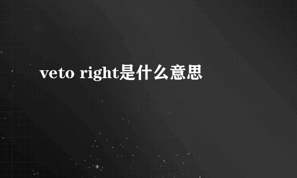 veto right是什么意思