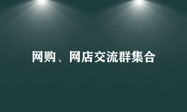 网购、网店交流群集合