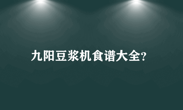 九阳豆浆机食谱大全？