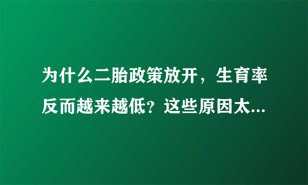 为什么二胎政策放开，生育率反而越来越低？这些原因太“扎心”