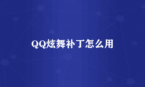 QQ炫舞补丁怎么用