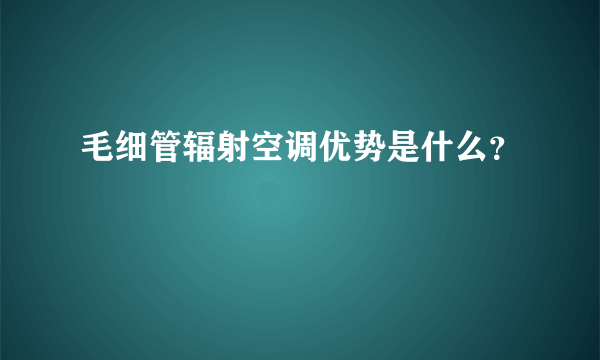 毛细管辐射空调优势是什么？