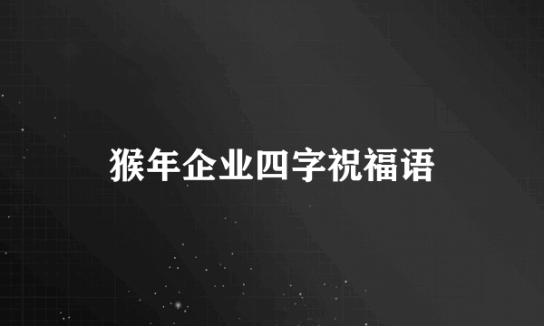 猴年企业四字祝福语