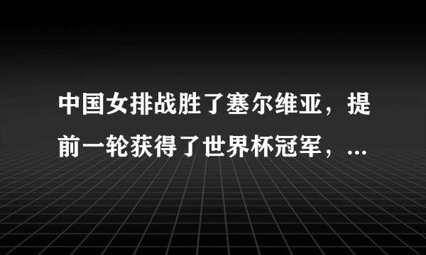 中国女排战胜了塞尔维亚，提前一轮获得了世界杯冠军，明年东京奥运会还会夺冠吗？