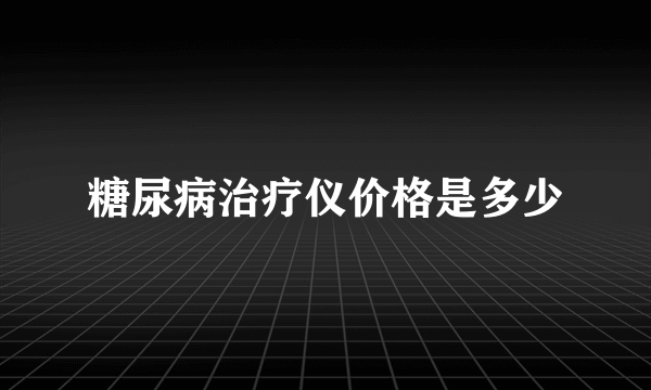 糖尿病治疗仪价格是多少