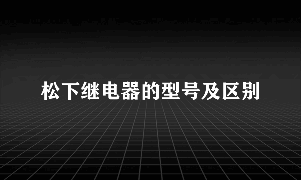 松下继电器的型号及区别