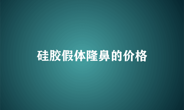 硅胶假体隆鼻的价格