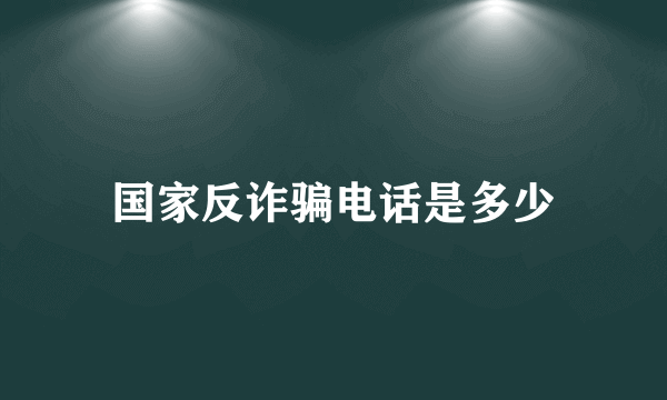 国家反诈骗电话是多少