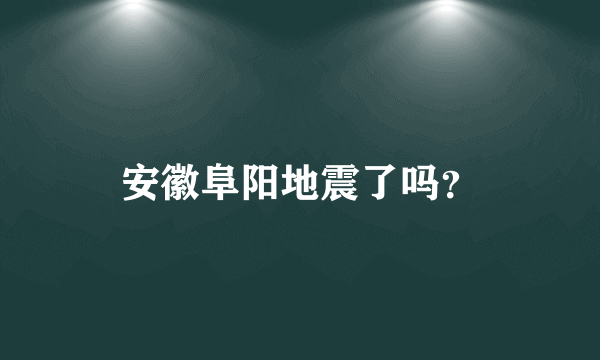 安徽阜阳地震了吗？