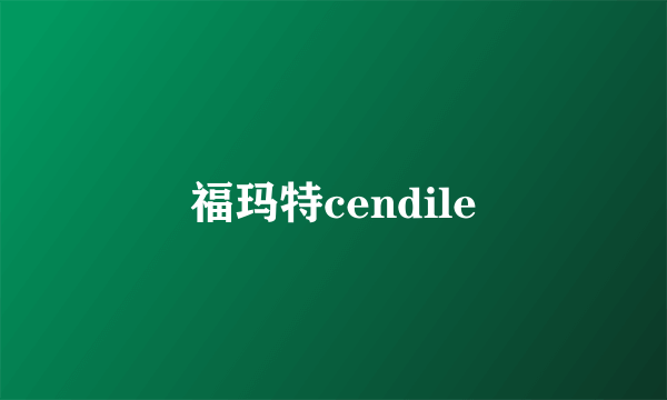 福玛特cendile