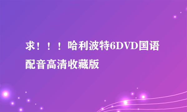 求！！！哈利波特6DVD国语配音高清收藏版