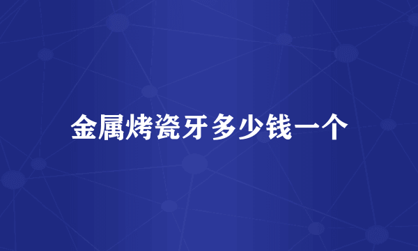 金属烤瓷牙多少钱一个