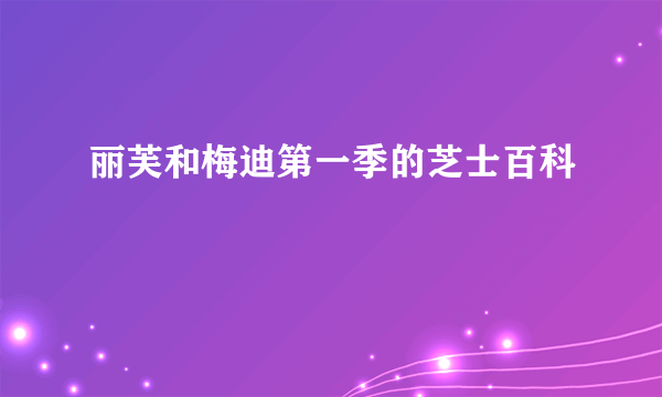 丽芙和梅迪第一季的芝士百科