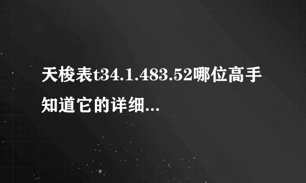 天梭表t34.1.483.52哪位高手知道它的详细资料 性价比如何 价位如何