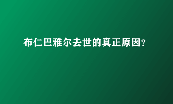 布仁巴雅尔去世的真正原因？