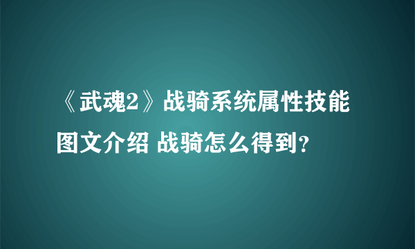 《武魂2》战骑系统属性技能图文介绍 战骑怎么得到？