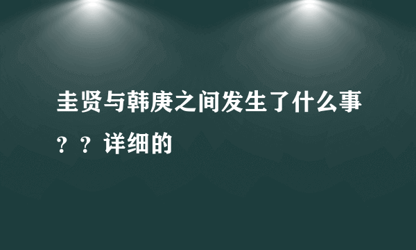 圭贤与韩庚之间发生了什么事？？详细的