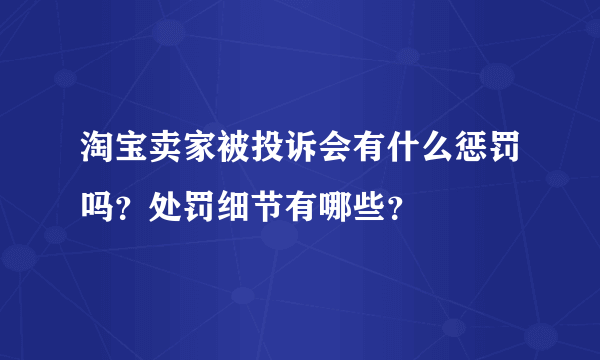 淘宝卖家被投诉会有什么惩罚吗？处罚细节有哪些？