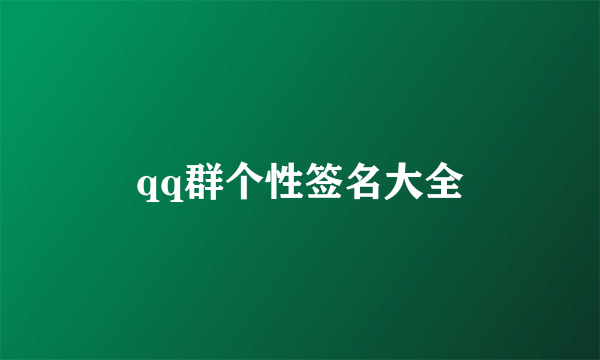 qq群个性签名大全