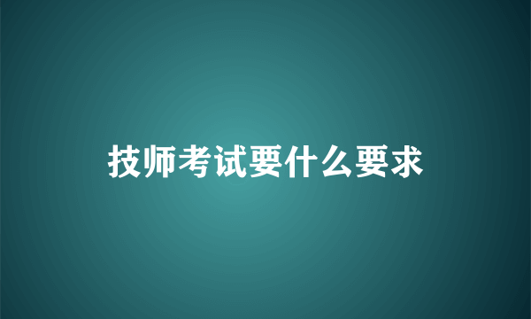 技师考试要什么要求