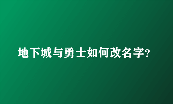 地下城与勇士如何改名字？