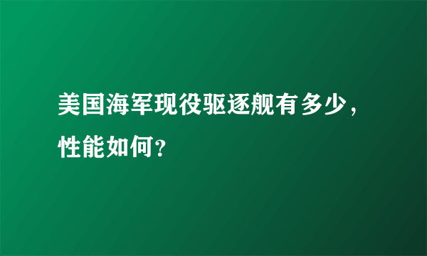 美国海军现役驱逐舰有多少，性能如何？