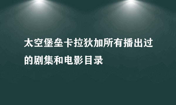 太空堡垒卡拉狄加所有播出过的剧集和电影目录