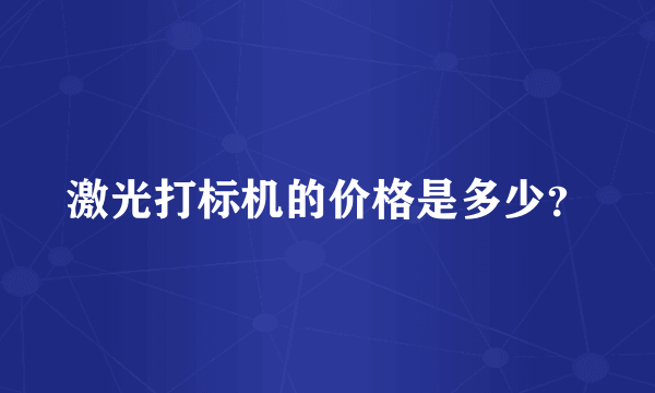 激光打标机的价格是多少？