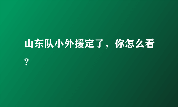 山东队小外援定了，你怎么看？