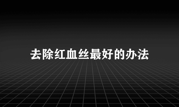 去除红血丝最好的办法