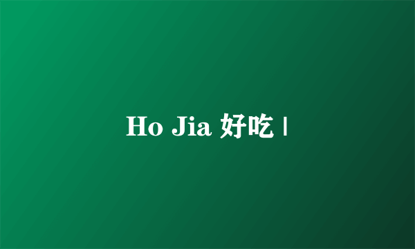 Ho Jia 好吃 |