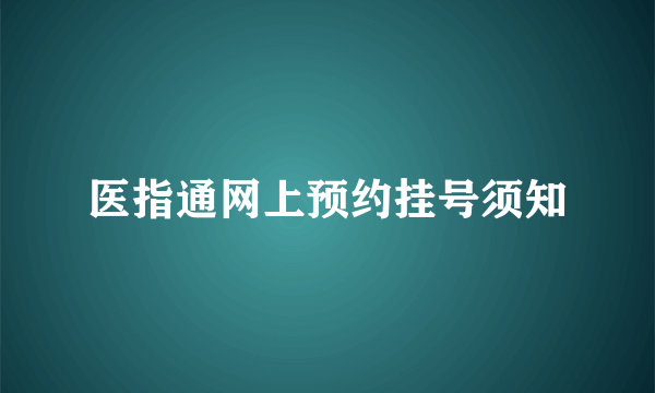 医指通网上预约挂号须知