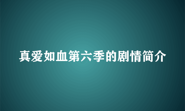 真爱如血第六季的剧情简介