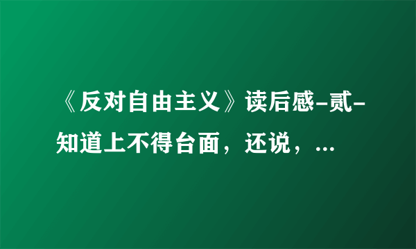 《反对自由主义》读后感-贰-知道上不得台面，还说，是什么心态？