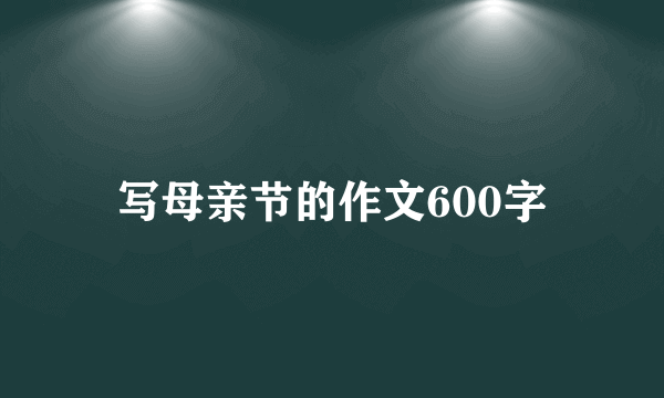 写母亲节的作文600字