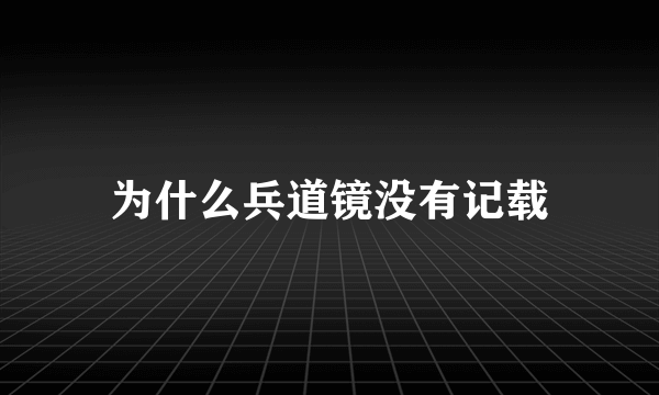 为什么兵道镜没有记载