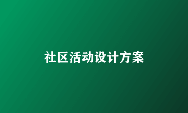 社区活动设计方案