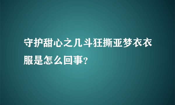 守护甜心之几斗狂撕亚梦衣衣服是怎么回事？