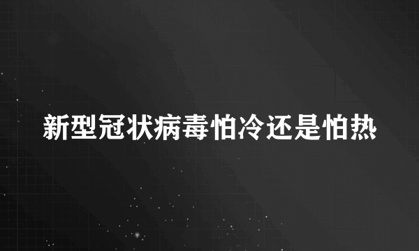 新型冠状病毒怕冷还是怕热