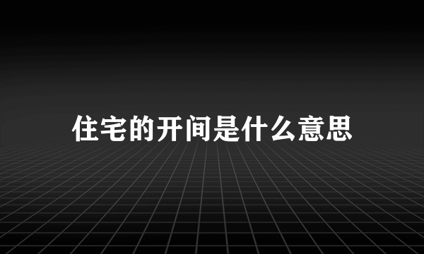 住宅的开间是什么意思