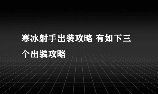 寒冰射手出装攻略 有如下三个出装攻略