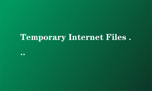 Temporary Internet Files 有问题，怎么办