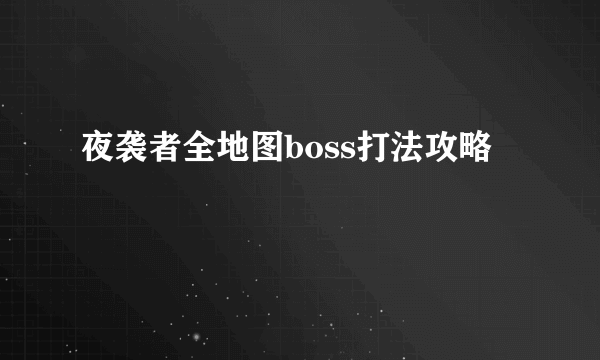 夜袭者全地图boss打法攻略