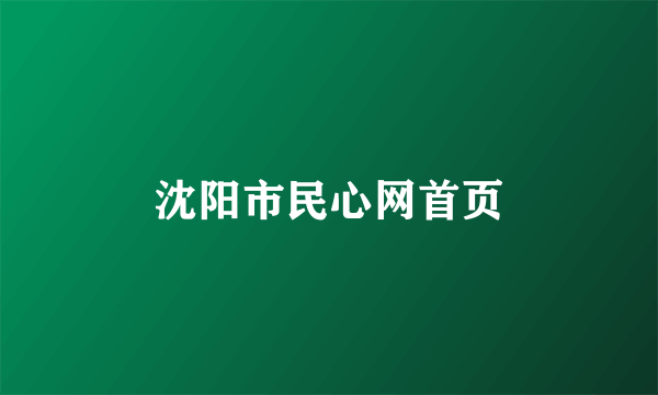 沈阳市民心网首页