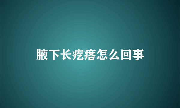 腋下长疙瘩怎么回事