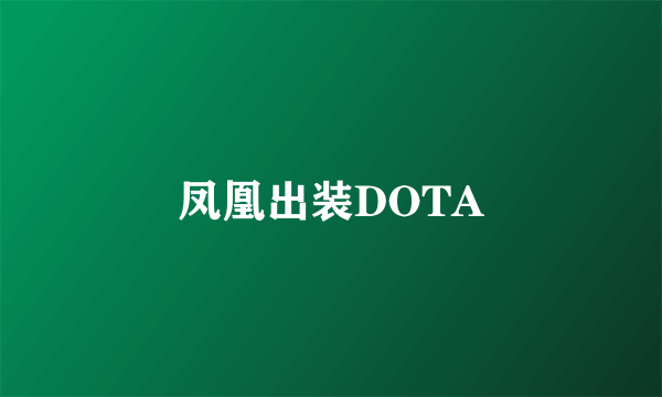 凤凰出装DOTA